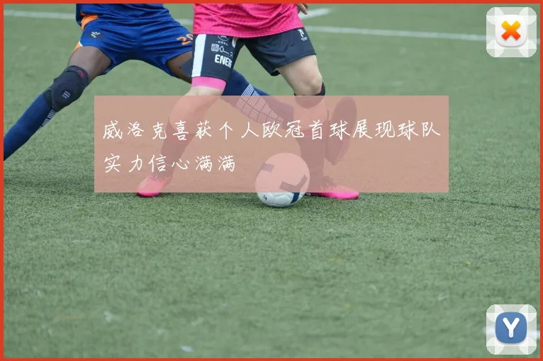 威洛克喜获个人欧冠首球展现球队实力信心满满