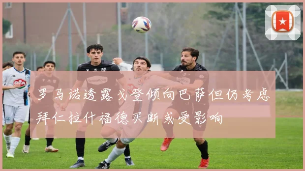 罗马诺透露戈登倾向巴萨但仍考虑拜仁拉什福德买断或受影响