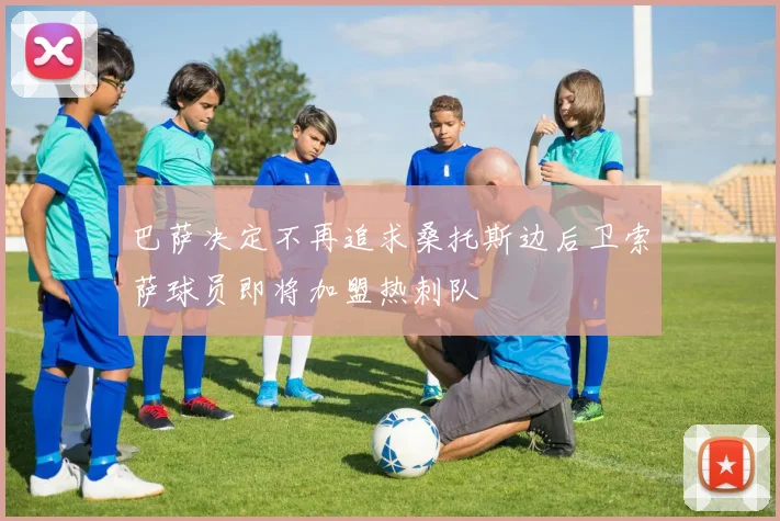 巴萨决定不再追求桑托斯边后卫索萨球员即将加盟热刺队